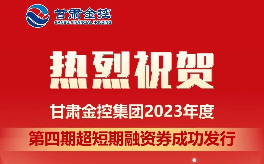 线上最火买球站_买球（中国）
成功发行2023年度第四期超短期融资券