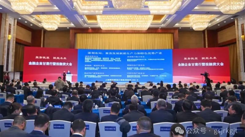 金融企业甘肃行暨投融资大会结硕果！线上最火买球站_买球（中国）
金融合作项目签约金额超90亿元