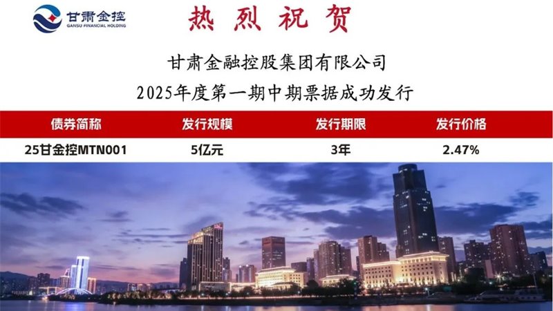线上最火买球站_买球（中国）
成功发行2025年度第一期中期票据