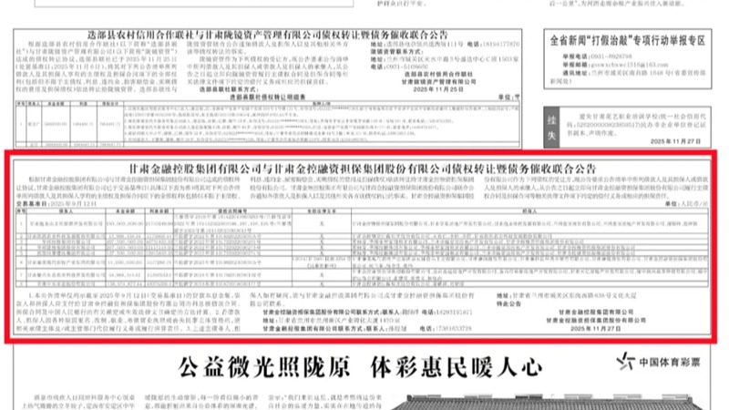 线上最火买球站_买球（中国）
与甘肃金控融资担保集团股份有限公司债权转让暨债务催收联合公告