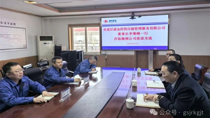 企业动态 | 金控供应链与酒钢集团榆中钢铁公司开展交流座谈