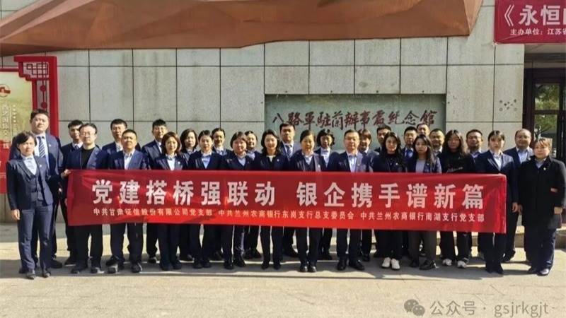 党建搭桥强联动 银企携手谱新篇 ——甘肃征信与兰州农商银行开展党建联建活动