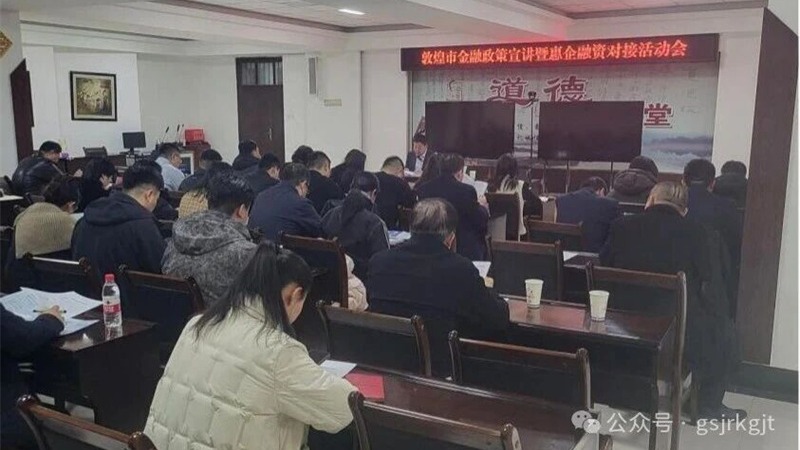 企业动态 | 金控酒泉担保赴敦煌市开展财政金融政策宣讲暨惠企融资对接活动